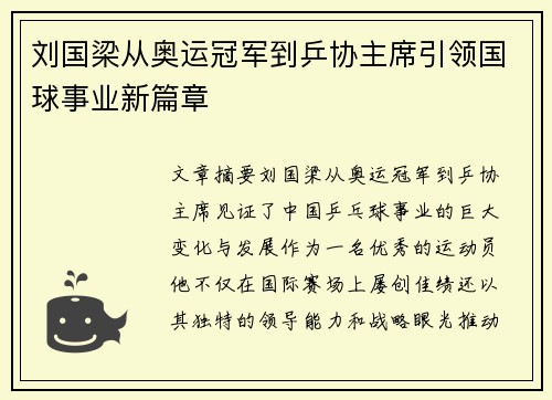 刘国梁从奥运冠军到乒协主席引领国球事业新篇章
