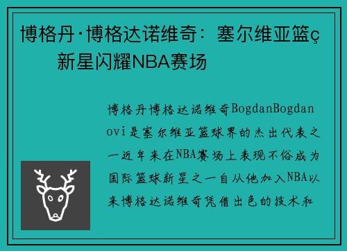 博格丹·博格达诺维奇：塞尔维亚篮球新星闪耀NBA赛场