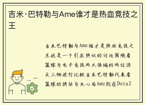 吉米·巴特勒与Ame谁才是热血竞技之王