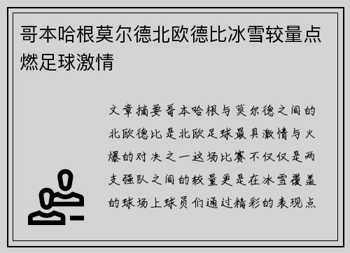 哥本哈根莫尔德北欧德比冰雪较量点燃足球激情