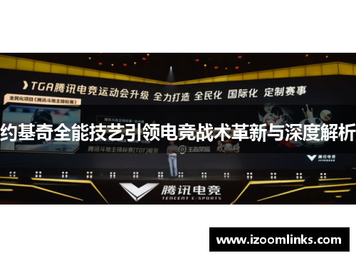 约基奇全能技艺引领电竞战术革新与深度解析