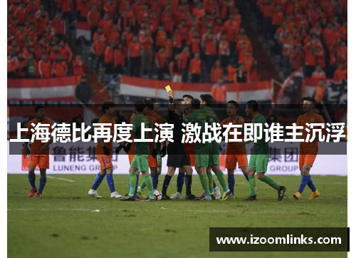 上海德比再度上演 激战在即谁主沉浮