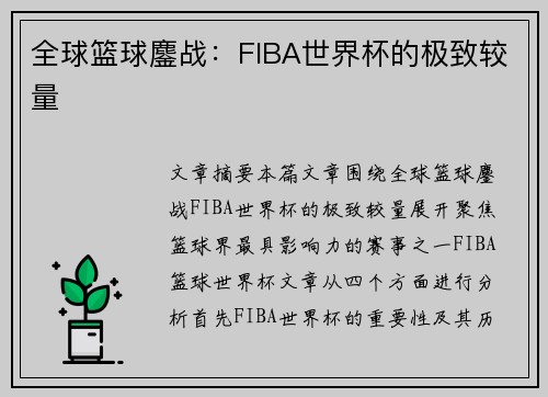 全球篮球鏖战：FIBA世界杯的极致较量
