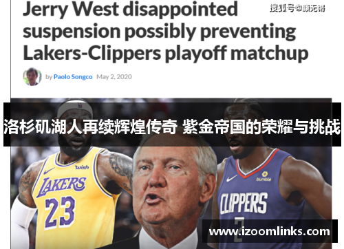 洛杉矶湖人再续辉煌传奇 紫金帝国的荣耀与挑战