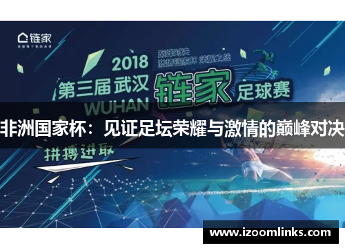 非洲国家杯：见证足坛荣耀与激情的巅峰对决