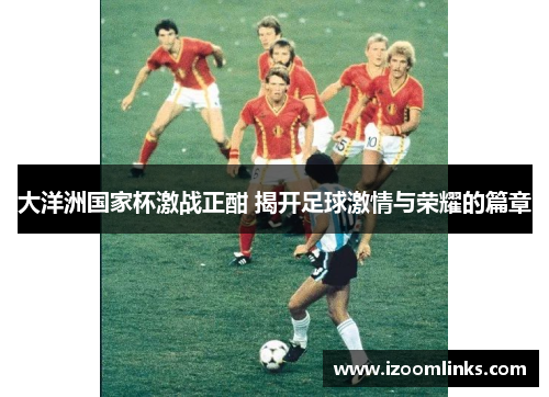 大洋洲国家杯激战正酣 揭开足球激情与荣耀的篇章