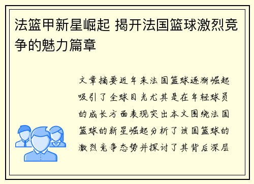 法篮甲新星崛起 揭开法国篮球激烈竞争的魅力篇章