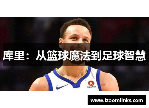 库里：从篮球魔法到足球智慧