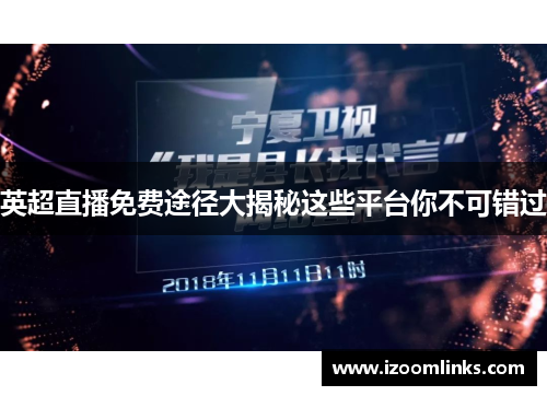 英超直播免费途径大揭秘这些平台你不可错过