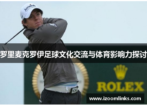 罗里麦克罗伊足球文化交流与体育影响力探讨