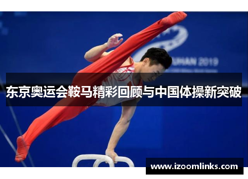 东京奥运会鞍马精彩回顾与中国体操新突破