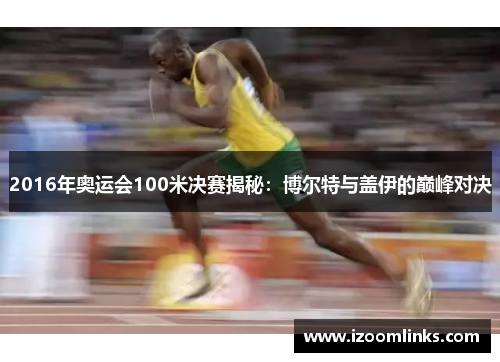 2016年奥运会100米决赛揭秘：博尔特与盖伊的巅峰对决