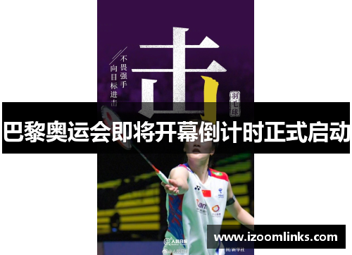 巴黎奥运会即将开幕倒计时正式启动