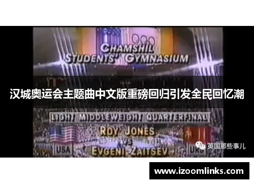 汉城奥运会主题曲中文版重磅回归引发全民回忆潮